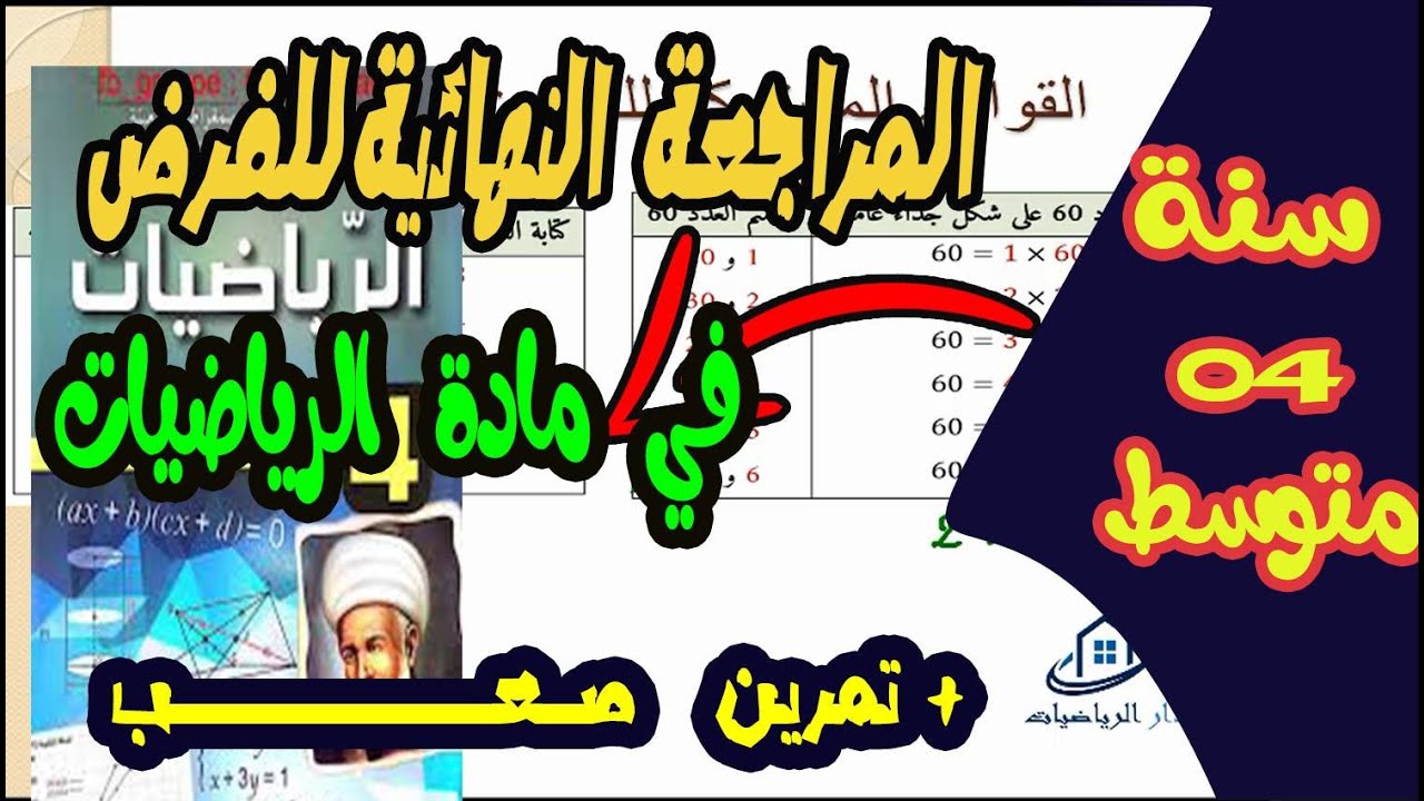 المراجعة النهائية للفرض  في مادة الرياضيات للسنة الرابعة متوسط