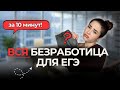 2.7 БЕЗРАБОТИЦА - все, что нужно знать для ЕГЭ за 12 минут!