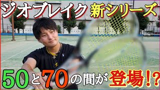 なんと！ジオブレイクの新シリーズが登場！？【ソフトテニス】