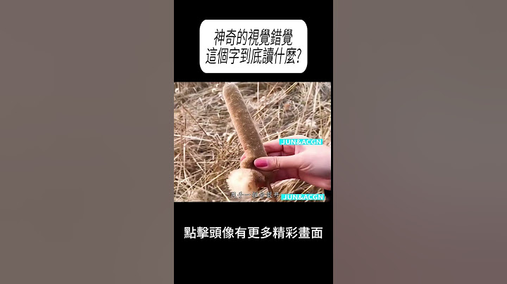 神奇的視覺錯覺，這個字到底讀什麼?#科普 #漲知識