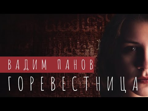 Видео: «Горевестница» Страшные Истории. Автор Вадим Панов (ПЕРЕЗАЛИВ)