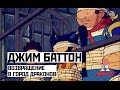 Джим Баттон - 47 Серия (Возвращение в город драконов)