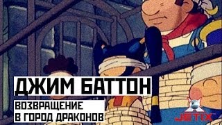 Мультфильм Джим Баттон 47 Серия Возвращение в город драконов