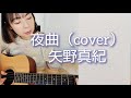 夜曲/矢野真紀 弾き語りcover