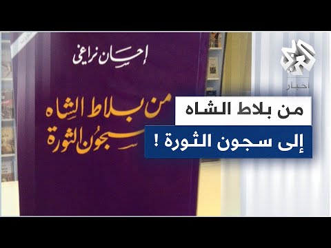 من بلاط الشاه إلى سجون الثورة مذك رات إحسان نراغي عالم الاجتماع الإيراني