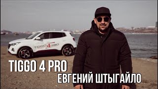 CHERY TIGGO 4 PRO обзор автоэксперта - Евгения Штыгайло