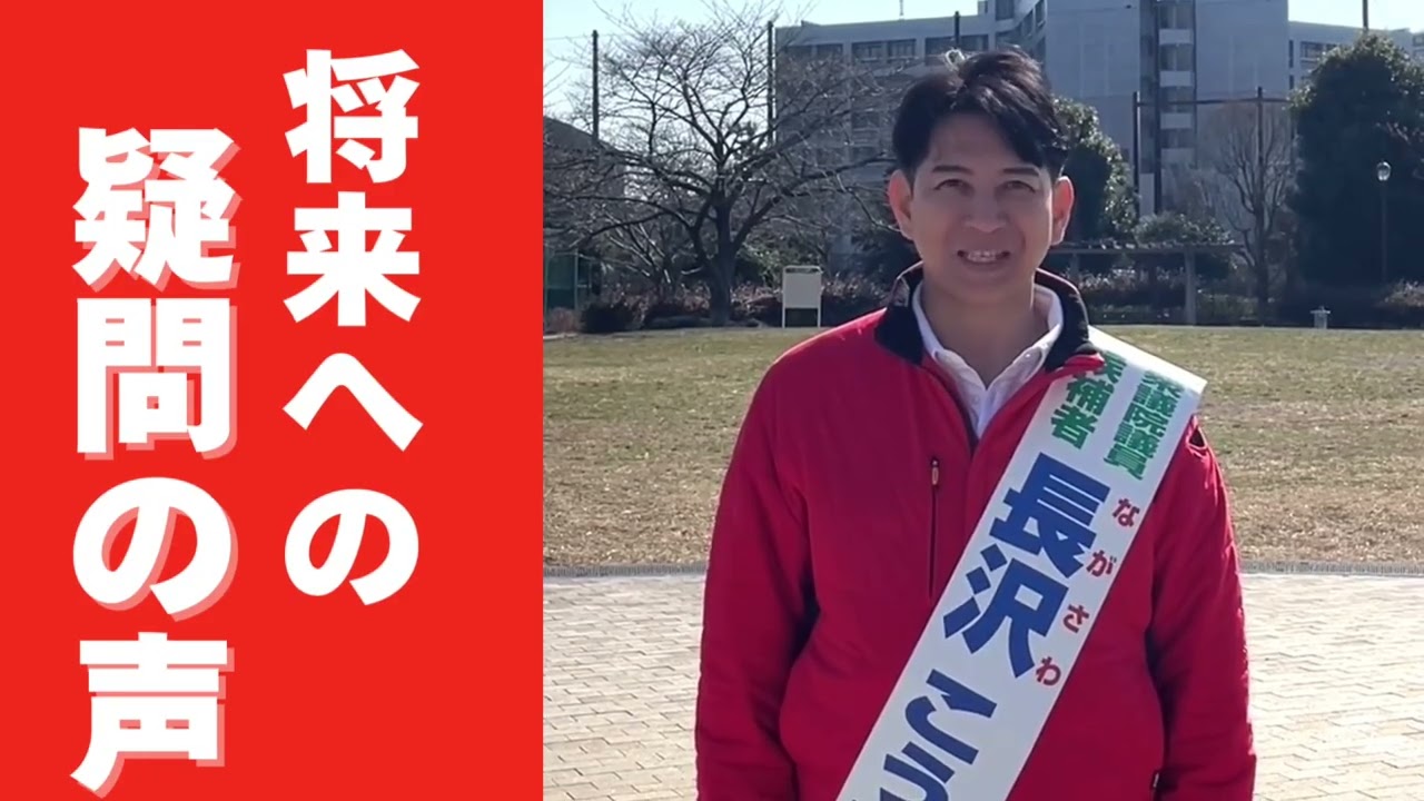 「まっすぐ、長沢こうすけ・自民党。」