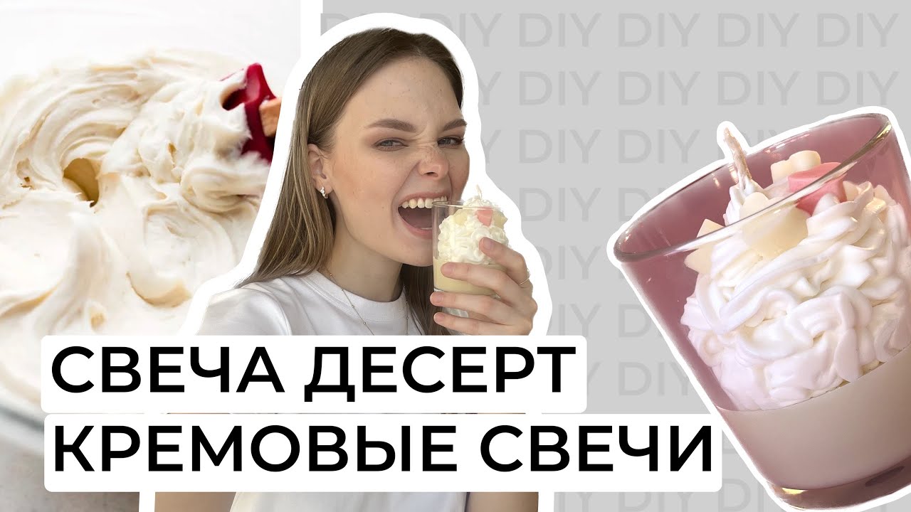 КОНТЕЙНЕРНАЯ СВЕЧА МАСТЕРКЛАСС | СВЕЧА ДЕСЕРТ | КРЕМОВЫЕ СВЕЧИ | КАК ВЗБИТЬ ВОСК?