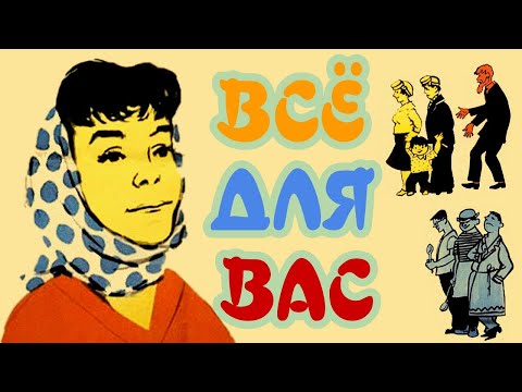 Всё для вас (1964) / Комедия