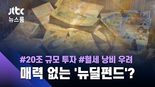 손실나면 정부가 보전?…20조 규모 '뉴딜펀드'에 "세금 낭비" 우려 / JTBC 뉴스룸