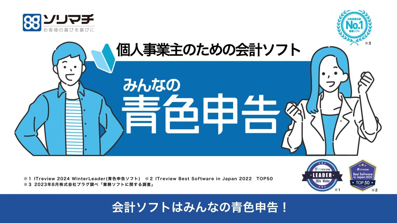 【青色申告ができる個人事業主向け会計ソフト】みんなの青色申告