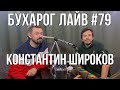 Бухарог Лайв #79: Константин Широков