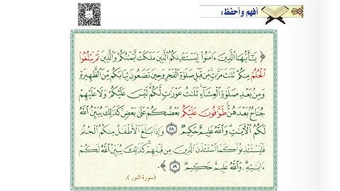 سورة النور (58-59)- أفهم وأحفظ #الصف_الحادي_عشر @Sarah-2022