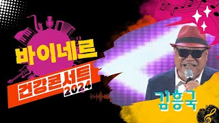 2024 가정의달 건강콘서트 김흥국