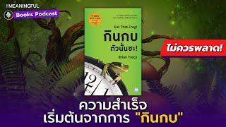 50 บทเรียนที่จะเปลี่ยนชีวิตคุณ กินกบตัวนั้นซะ (Eat That Frog) | หนังสือพัฒนาตัวเอง