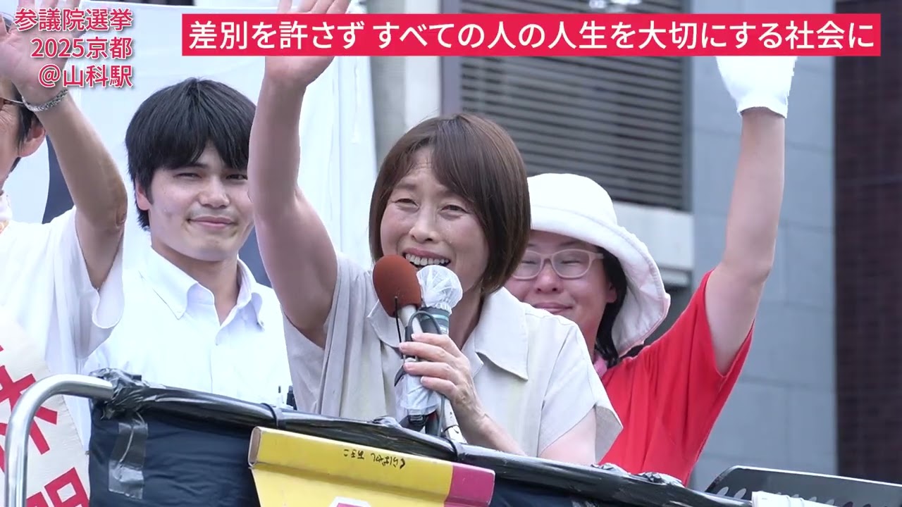 #日本共産党 は差別を許さない党 田村智子委員長（7.18山科駅前）　#差別 #外国人差別