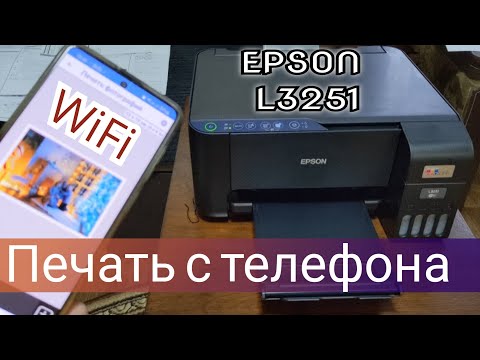 Как подключить принтер к телефону через WiFi. Epson L3251