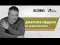 Психиатр Ариэль Резник-Мартов в программе &quot;Диагноз недели&quot; 20.05.2019