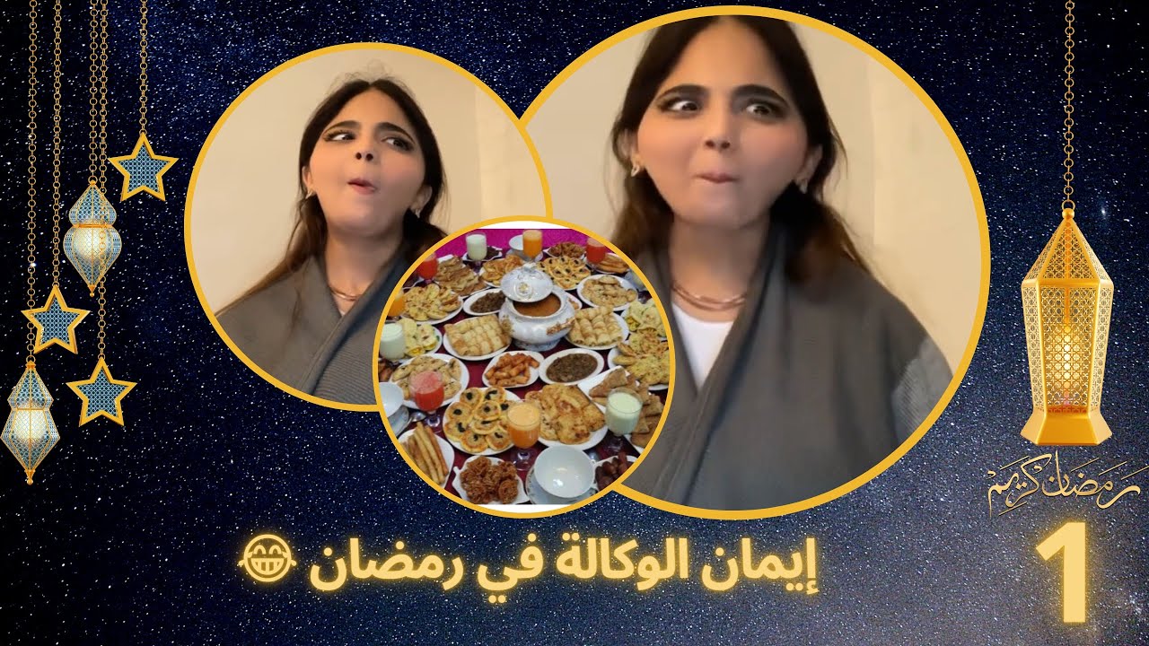 إيمان الوكالة ماما مينة معروضة عند الناس وداتها تفطر معاها ساعة ندمتها وندمتهم 😂😂