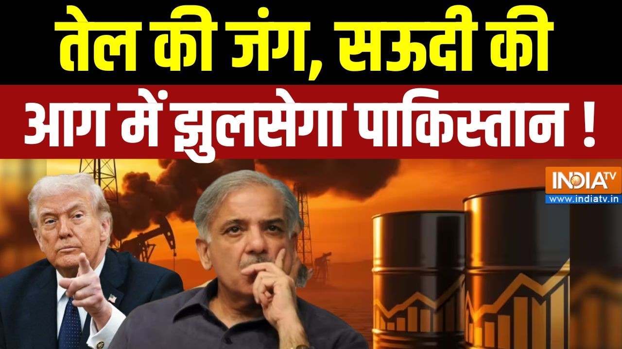 OIL Crisis: तेल की जंग, सऊदी की आग में झुलसेगा पाकिस्तान ! Middle East War Update | World War