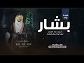 شيلة عريس باسم بشار 2026 مرحبا عند الكرام شيلة زواج بشار شيلات بشار حصريا 2026