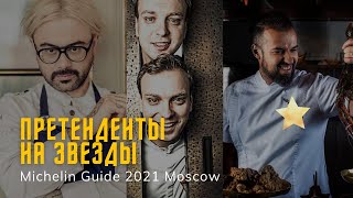 Звёзды Michelin Guide в Москве. Twins Garden или White Rabbit ?