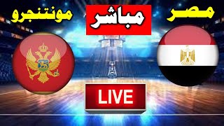 بث مباشر مباراة  مصر ضد مونتنجرو  اليوم في كأس العالم لكرة السلة