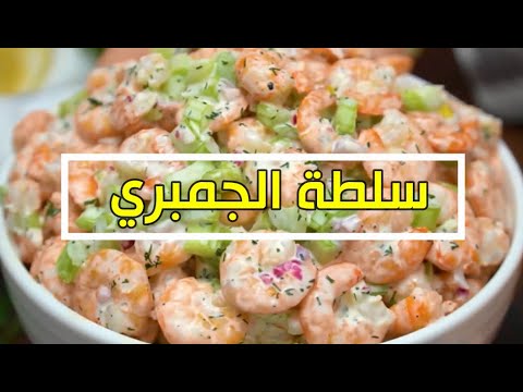 طريقة عمل سلطة الجمبري طريقة عمل سلطة الجمبري بصوص المايونيز