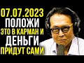 ПОЛОЖИ ЭТО В КАРМАН И ДЕНЬГИ БУДУТ СЛЕДУЮЩИЕ 12 МЕСЯЦЕВ | Роберт Кийосаки