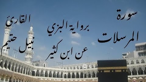 سورة المرسلات  برواية البزي عن ابن كثير - القارئ نبيل حتيم