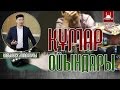 ҚҰМАР ОЙЫНДАР (БУКМЕКЕРЛІК ОРТАЛЫҚТАР)  Ұстаз : Елдос ...