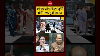 Syed Suhail | Bengal TMC Crisis: स्पीकर Om Birla सुनेंगे दोनों गुटों का पक्ष | Saayoni Ghosh