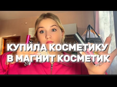 ПОКУПКИ КОСМЕТИКИ! 💜🦋 Закупка в магнит косметик💖