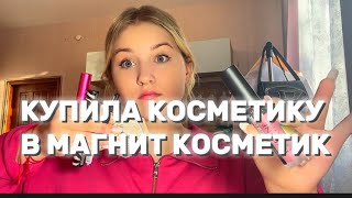 ПОКУПКИ КОСМЕТИКИ! 💜🦋 Закупка в магнит косметик💖