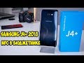 Samsung J4+ Plus Обзор и опыт использования
