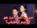 حبيبي خمن من هو الزعيم الحقيقي الوريثة المجهولة التي صدمت المجتمع الراقي Dramabox 