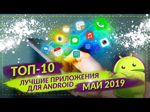 ТОП 10 ЛУЧШИХ ПРИЛОЖЕНИЙ ДЛЯ ANDROID ЗА МАЙ 2019