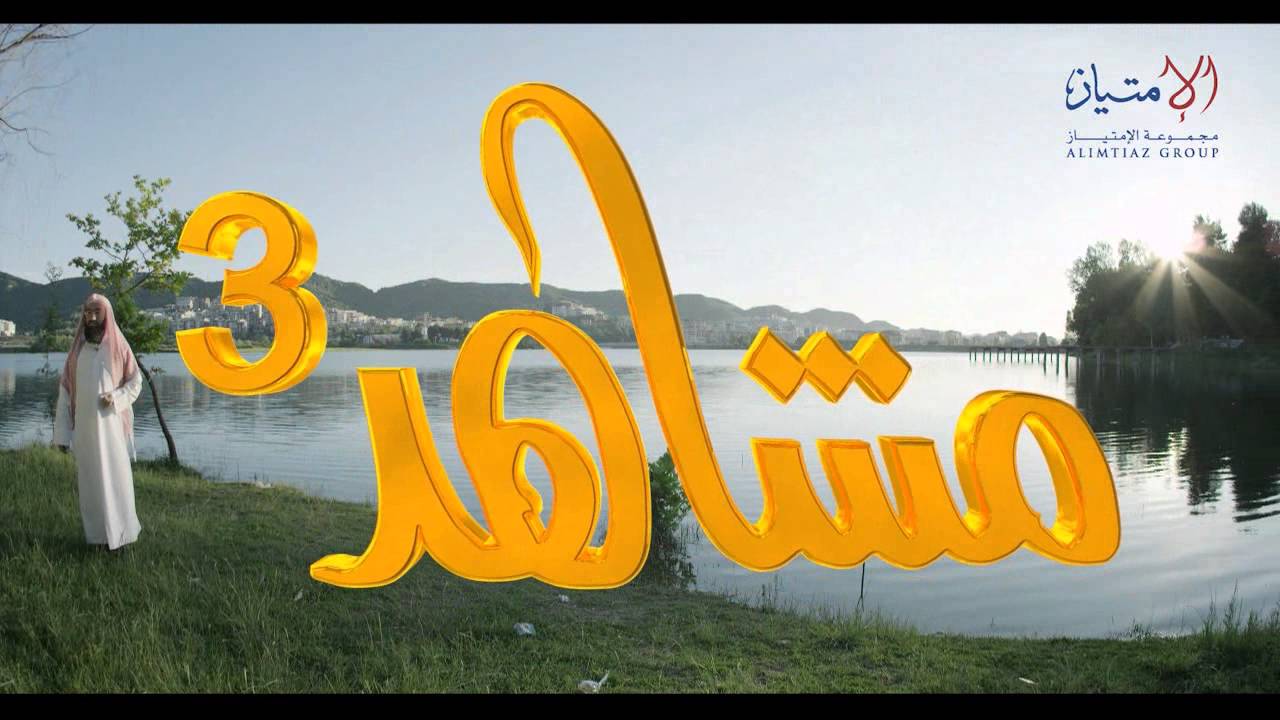 مشاهد3 / الحلقة السادسة (الكوارث الطبيعية) / الشيخ نبيل العوضي