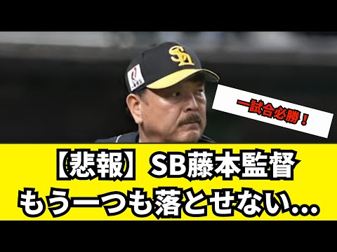 【悲報】SB藤本監督「もう一つも落とせない。1試合必勝という形でやっていく」【ソフトバンク、2ch、なんj】