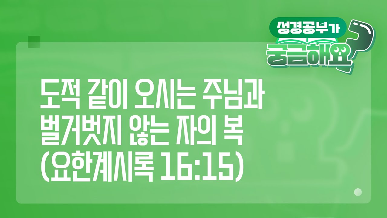 [궁금해요] 도적 같이 오시는 주님과 벌거벗지 않는 자의 복 (요한계시록 16:15) | 성경 질의응답 | 생명의말씀선교회 #이요한목사