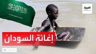 مركز الملك سلمان للإغاثة يقدم مساعدات لآلاف الأسر السودانية