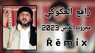 #جديد #حصري #اغاني #ليبيا #2023 #ترند      الفنان رافع العكوكي مجروده العرس  2023 rafie aleakuwkiu