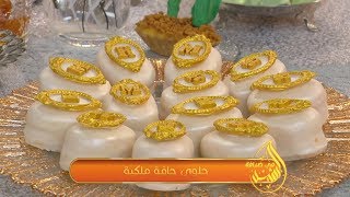 حلوى جافة ملكية + الغريبية / في ضيافة الرشيد / رشيد تحانوت / لعقاب سعاد / Samira TV