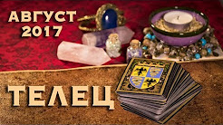 ТЕЛЕЦ - Финансы, Любовь, Здоровье. Таро-Прогноз на август 2017, ТЕЛЕЦ- ТАРО прогноз на АВГУСТ 2017 года от Angela Pearl., ТЕЛЕЦ. Таро гороскоп на АВГУСТ 2017., Таро-прогноз на АВГУСТ-2017 для ТЕЛЬЦОВ, Таро прогноз для Тельцов на август 2017г., ТЕЛЕЦ гороскоп таро август 2017. Таро прогноз для тельцов на август