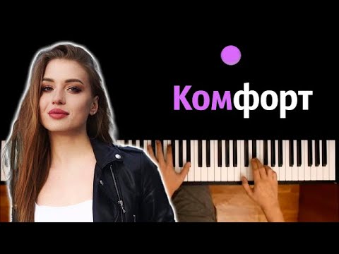 Poli - Комфорт Караоке | Piano_Karaoke Ноты x Midi