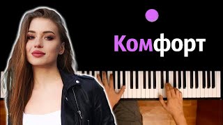 Poli - Комфорт ● Караоке | Piano_Karaoke ● ᴴᴰ + Ноты & Midi