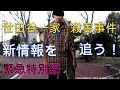 未解決 世田谷一家殺害事件~緊急特別編~