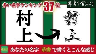 草書を覚えよう#0037 筆ペン習字（村上さん）