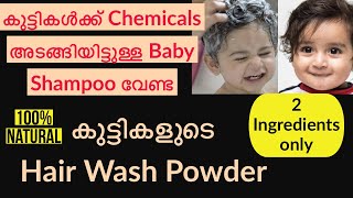 കുട്ടികളുടെ മുടി നന്നായി വളരാൻ|Miracle Hair Wash Powder|Silky Shiny Hair|100% Natural 2 Ingredients