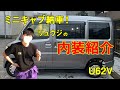 【内外装紹介】ミニキャブ(u62v )貰いました！これから改造！カスタム軽バン